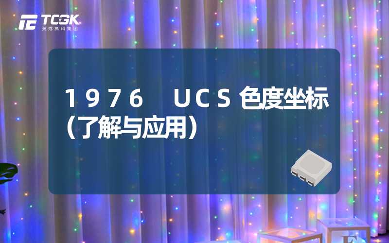 1976 UCS色度坐标（了解与应用）